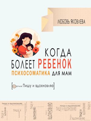cover image of Психосоматика для мам. Когда болеет дитя